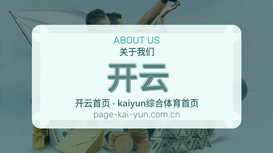 关于开云品牌介绍
