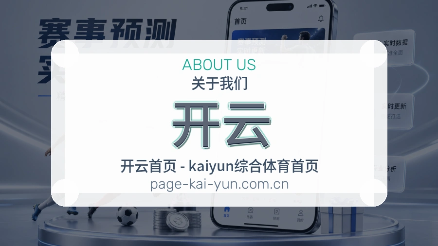 开云赛程与赛况介绍